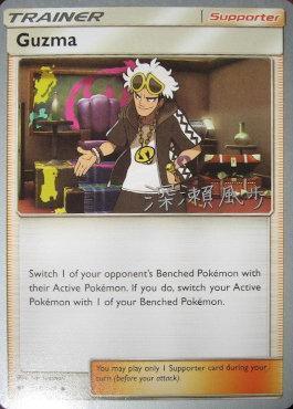 115, Normal, Supporter, Uncommon, World Championships 2017 Guzma (115/147) (Samurai Sniper - Kabu Fukase) [World Championships 2017] - Trading Card World
