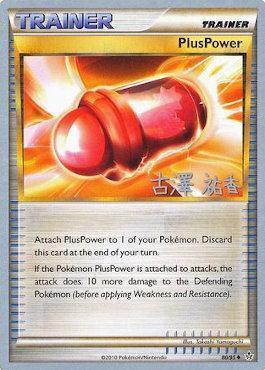 80, Normal, Trainer, Uncommon, World Championships 2010 PlusPower (80/95) (Power Cottonweed - Yuka Furusawa) [World Championships 2010] - Trading Card World